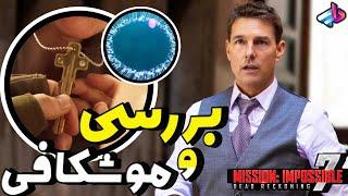 بررسی فیلم Mission Impossible Dead Reckoning Part One /ماموریت غیرممکن 7