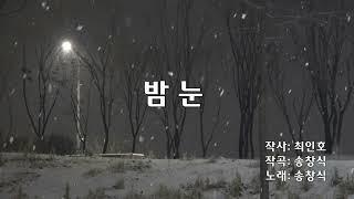 송창식 - 밤눈