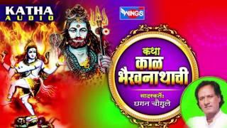 कथा काळ  भैरवनाथाची  - मराठी कथा -  Katha Kaal Bhairavnathchi - Marathi Katha by Chhagan Chougule