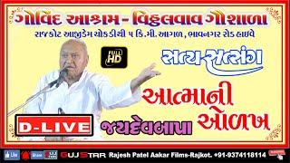 D - LIVE આત્માની ઓળખ - જયદેવ બાપા  AATMA NI OLKH  - JAYDEV BAPA   Satya Satsang,