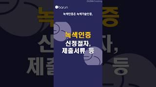 녹색인증 받기 위해 필요한 것(녹색기술, 녹색제품, 녹색기업) [바른인증/Barun certification]