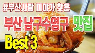 일본 방송에서 최고 맛이라 선정한 부산 남구 수영구 맛집 3선 | 맛집 탐방, 부산 맛집, 부산 여행 | 오륙도낙지볶음 18번완당 민속손칼국수 | 낙곱새 완당 발국수 미야킴티비