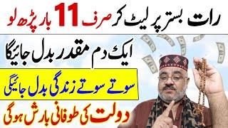 Sone Se Pahle ka Wazifa | Muqaddar Badalne ka Amal | Wazifa For Money hajat