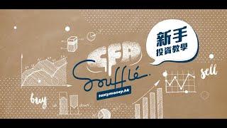 【CFA Soufflé】投資新手教學EP30 咩係股息率？派息金額高=股息率高？  | TASTY MONEY