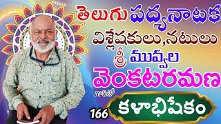 166 కళాభిషేకం| మువ్వల వెంకటరమణ #kalabhishekam #muvvalavenkatarama @Teneteluguanjanappa