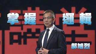 掌握邏輯思考力｜郝旭烈｜人文講堂｜完整版 20230812