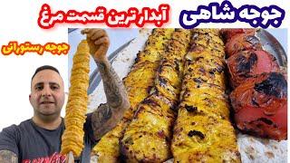 King chickenآموزش جوجه شاهی گرانترین( جوجه کباب )ایران آبداره و خشک نمیشه جوادجوادی