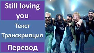 Scorpions - Still Loving You - текст, перевод, транскрипция