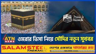 ওমরা হজের ভিসা নিয়ে যে সুখবর দিলো সৌদি আরব | Saudi Arabia | Umrah Hajj Visa Update | ATN News