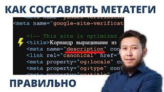 Метатеги: Что это и как ПРАВИЛЬНО написать