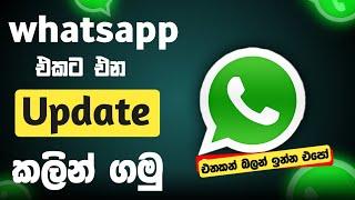 How to join whatsapp beta version in sinhala | Whatsapp Update  කාටත් කලින්