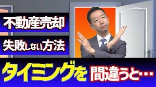 【不動産売却】実体験に基づく不動産売却のタイミング 大切なのは〇〇【不動産Ch】