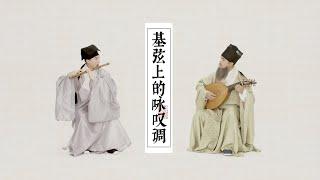 【竹笛Chinese fluteX鲁特琴Lute】《G弦上的詠嘆調》治愈系放松音樂Air on the G string played by ancient musical instruments