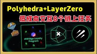 【空投埋伏】zkBridge 7 月任务 | Polyhedra+LayerZero低成本交互8个链上任务 | 如何跨链交互 LayerZero? #LayerZero #zkBridge #空投