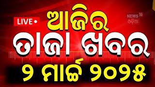 Live: ସକାଳର ବଡ଼ ଖବର | Major IPS reshuffle | Morning news | Subhadra Yojana Odia News