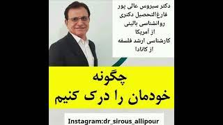 چگونه خودمان را درک کنیم ؟#دکترسیروس_عالیپور #روانشناسی_بالینی