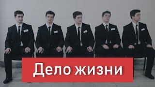 Социальный ролик «Дело жизни». Короткометражка