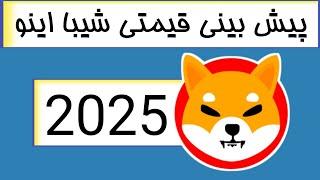 پیش بینی قیمتی شیبا اینو 2025 