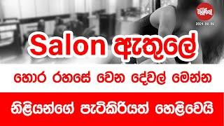 salon ඇතුලේ හොර රහසේ වෙන දේවල් මෙන්න | 2024-09-09 | Neth Fm Balumgala