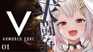 #01【ARMORED CORE V/ACV】完全初見！王覇山は闘争を求める・・（ここは、名もなき傭兵達の戦場。）です【にじさんじ/葉山舞鈴】