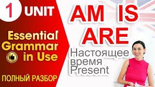 Unit 1 Настоящее время в английском и слова AM, IS, ARE | OK English elementary