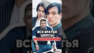 Экстрасенсы Шепсы - братья аферисты #интервью #antons #юмор #антонс #новости #антонs