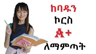 ከባዱን ትምህርት 99 ከ 100 ለማምጣት ማድረግ የምንችላቸው ነገሮች!