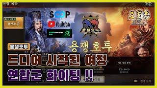 【삼국지전략판 Live】24.11.25 용쟁 호떡 진행중_2부 삼국지8 리메이크 마초로 Play