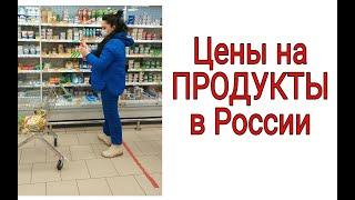 Закупка Продуктов.Что с Ценами в #Russia?/Grocery Shopping in Russia With Me | Grocery Haul