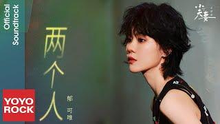 郁可唯 Yisa Yu《兩個人》【小夫妻 As husband As wife OST 電視劇主題曲】Official Lyric Video