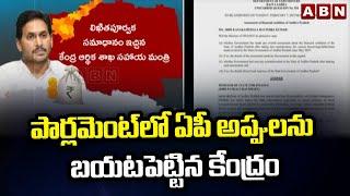 పార్లమెంట్ లో ఏపీ అప్పులను బయటపెట్టిన కేంద్రం | Andhra Pradesh Govt Debts || ABN Telugu