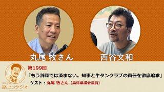 西谷文和 路上のラジオ 第199回「もう辞職では済まない。知事と牛タンクラブの責任を徹底追求」丸尾牧さん