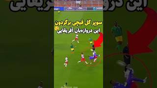 زمانیکه گلر ها با زدن سوپرگل فرشتهٔ نجات تیمشون میشن!