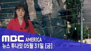미국 "한인 밀집 도시 전체 물 끊겨"- MBC AMERICA (2024년 5월 31일)