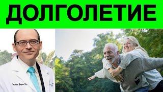 Эрготионеин - Витамин Долготелия! Доктор Майкл Грегер