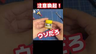 【ガンプラ塗装】塗料をあけてみたら、、　#shorts #ガンダム　#機動戦士ガンダム  #塗料  #ガンプラ