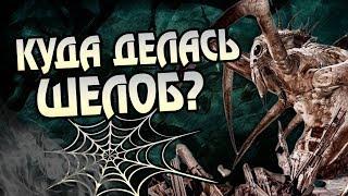 Что Стало с Шелоб и Пауками Средиземья?