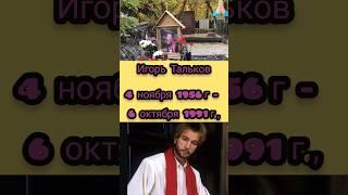 Могилы известных актёров часть 2 #актеры #shortvideo