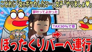 【恐怖】こどおじ「女とポケカしたい…」女子「やりましょ」→ぼったくりバーで6万近く払わされる【2ch面白いスレ】