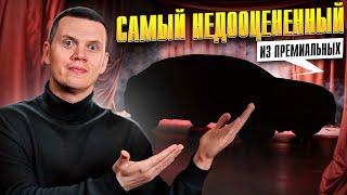 Недооценённый премиальный кроссовер, а в чем причина ?!