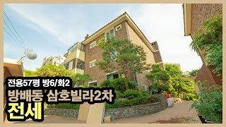 방배동 고급빌라_삼호빌라2차 올수리 복층 공급/전용 57평 방 6 화 2 금액 사이트 참조