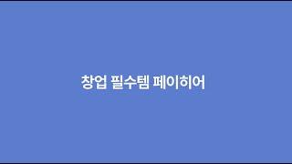[페이히어] 창업 준비중이라면 꼭 확인하세요.
