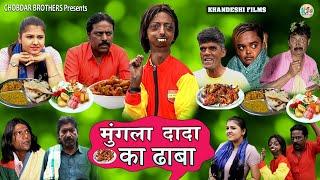 राजविंदर का ढाबा | RAJVINDER KADHABA | KHANDESH HINDI COMEDY | MUNGLA DADA COMEDY | TARA COMEDY