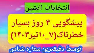 فوری:پیشگویی ۴ روز بسیار خطرناک همزمان با انتخابات ریاست جمهوری