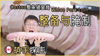 Costco的原条猪里脊我买回家是如何整备的｜How to Prepare Costco Whole Pork Loin