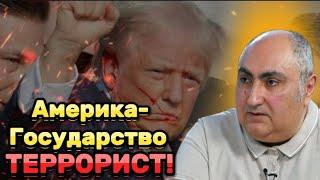 Рафаэль ОРДУХАНЯН: кому выгодно покушение на Трампа? Детали покушения.