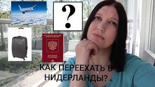 КАК ПЕРЕЕХАТЬ В НИДЕРЛАНДЫ?