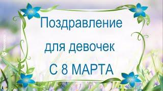 Как поздравить девочек на 8 марта? Частушки и открытка.