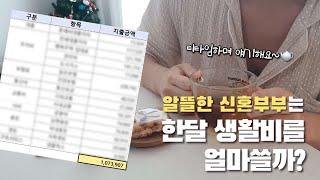 신혼부부 가계부 | 2월 지출결산 | 상세내역 공유해요!