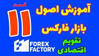 آموزش تقویم اقتصادی /آموزش فارکس قسمت 11 / آموزش فارکس فکتوری Forex Factory